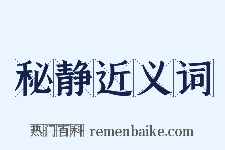 秘静近义词是什么意思的图片